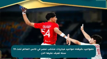 «مواعيد دقيقة» مواعيد مباريات منتخب مصر في كأس العالم تحت 19 سنة تعرف عليها الآن